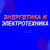 Энергетика и Электротехника-2012