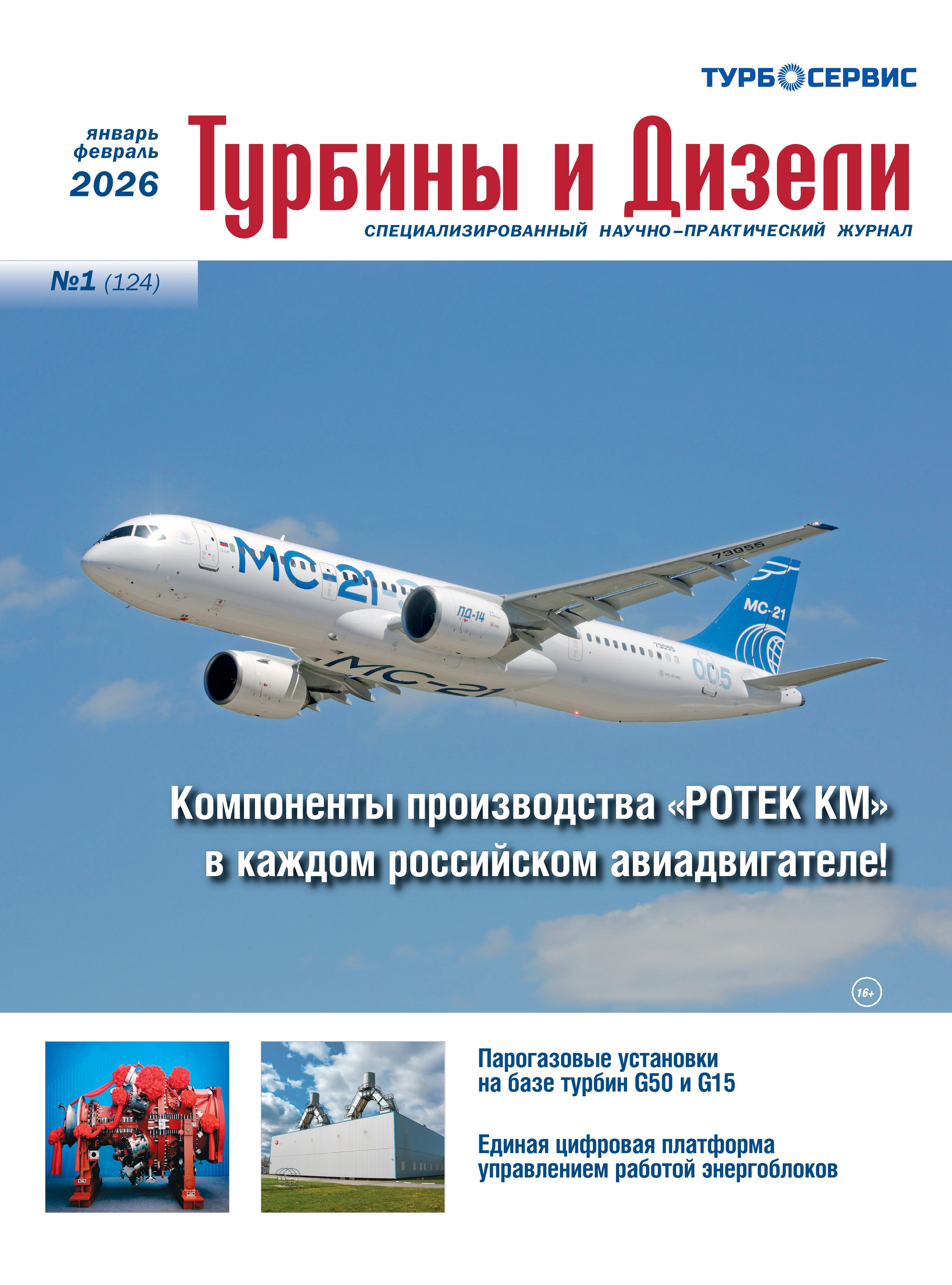 Журнал &laquo;Турбины и Дизели&raquo;