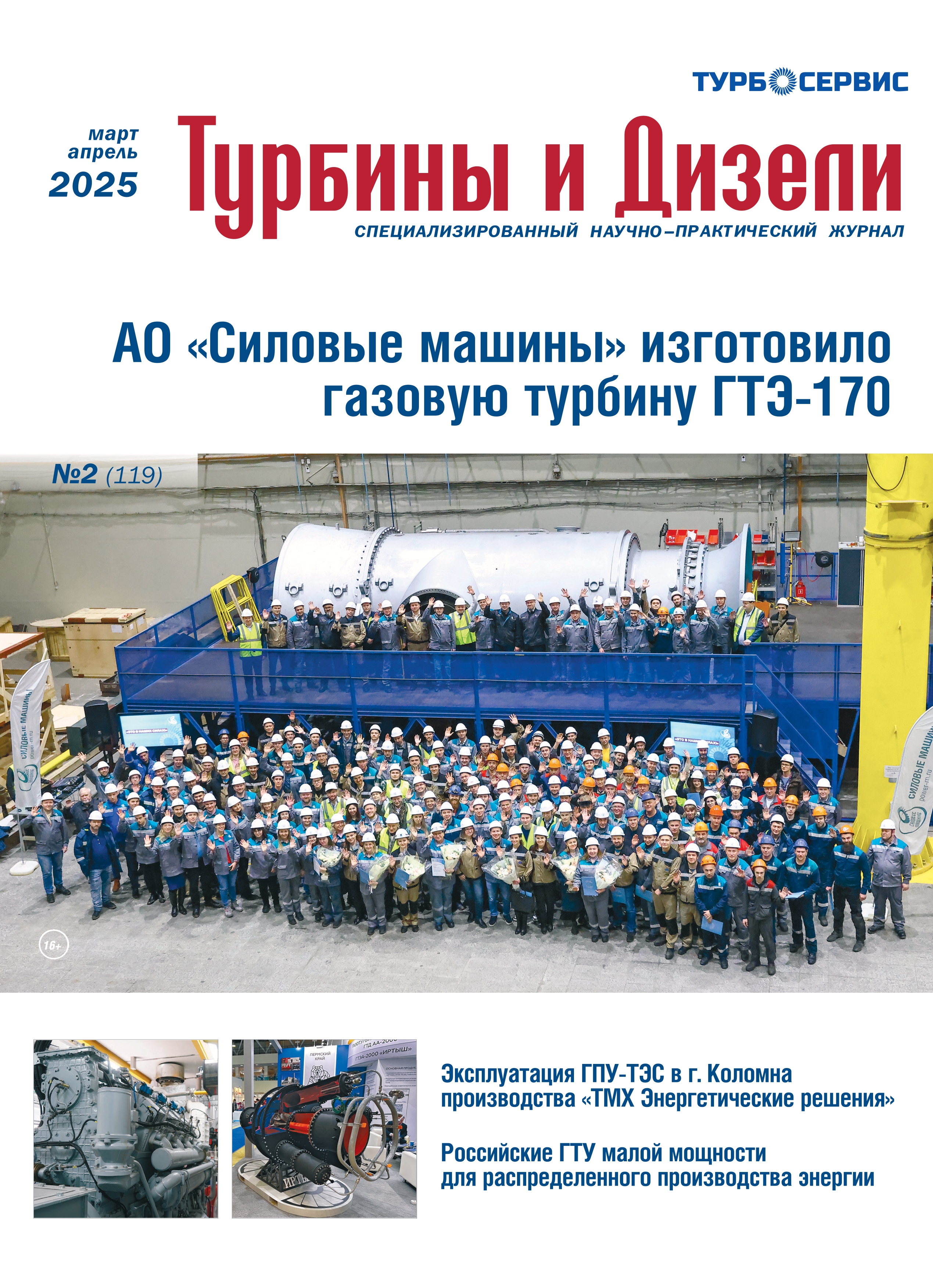 Журнал «Турбины и Дизели»