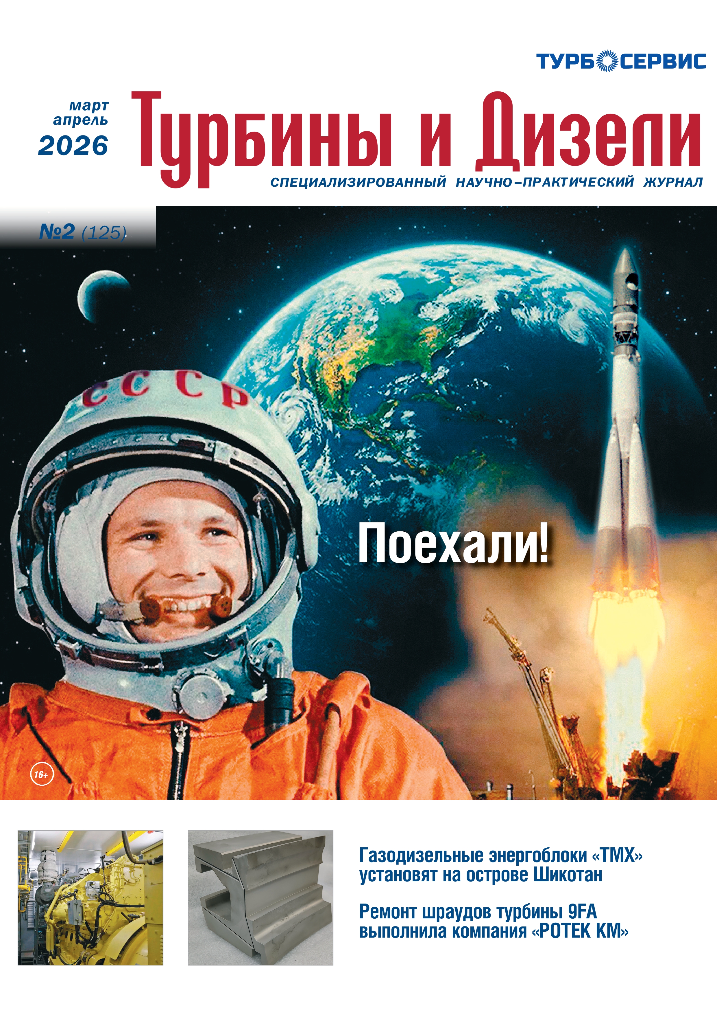 Журнал &laquo;Турбины и Дизели&raquo;