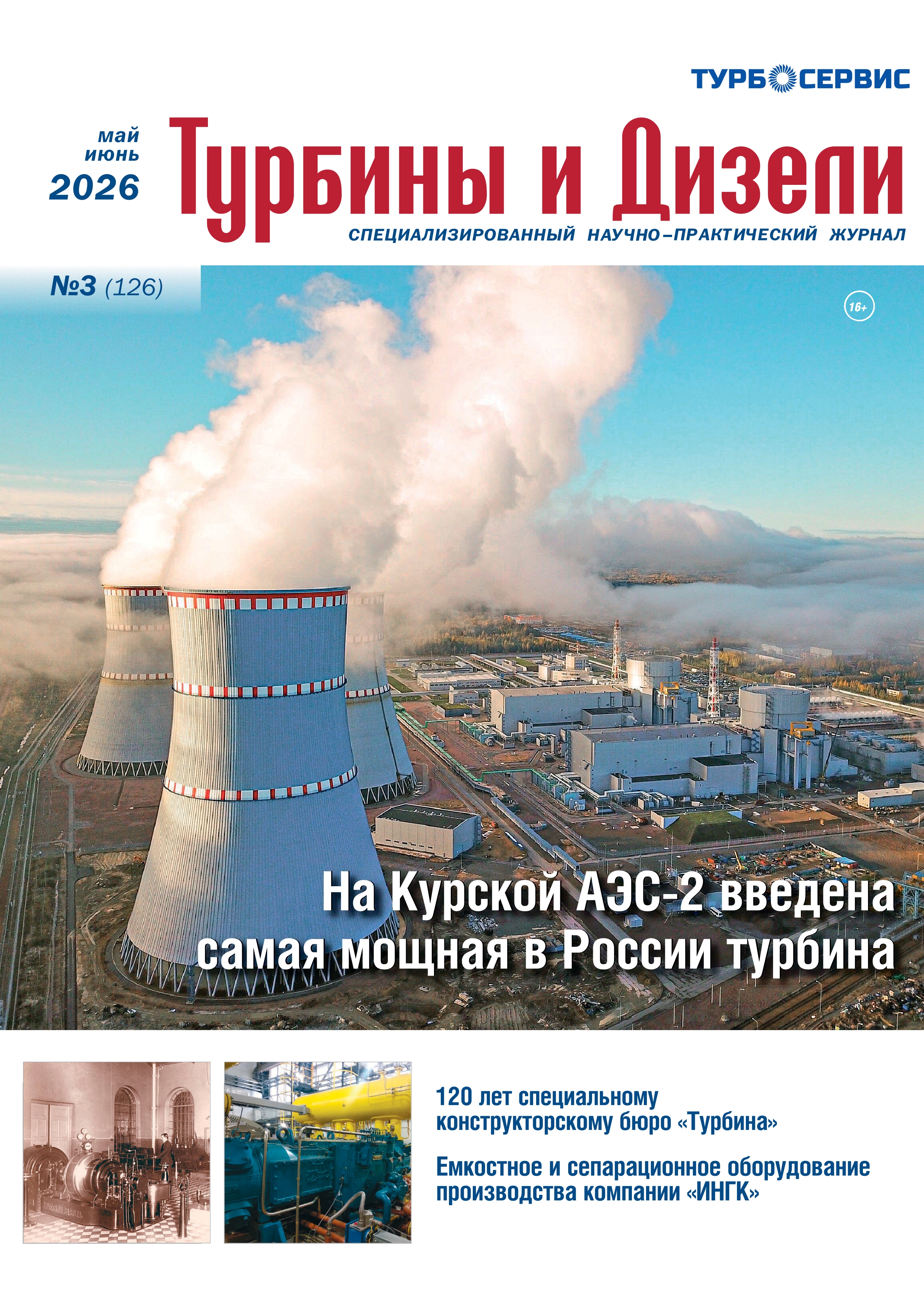 Журнал &laquo;Турбины и Дизели&raquo;